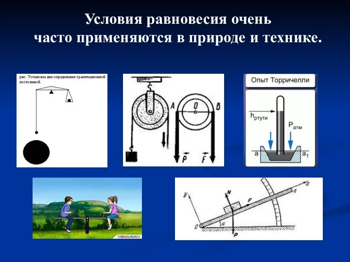 Условия равновесия очень часто применяются в природе и технике.