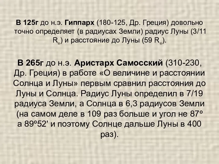 В 125г до н.э. Гиппарх (180-125, Др. Греция) довольно точно определяет