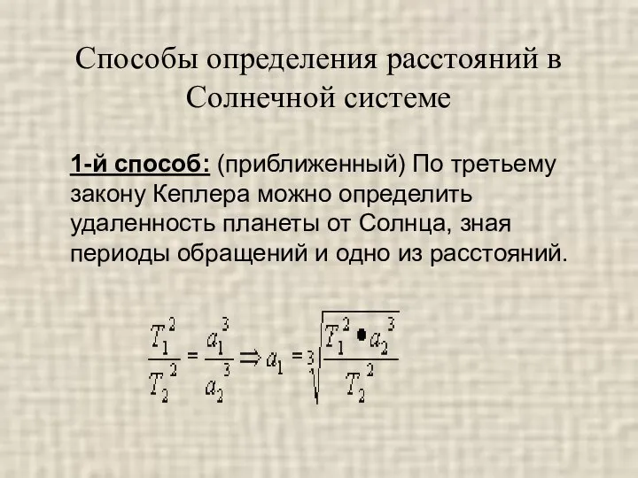 Способы определения расстояний в Солнечной системе 1-й способ: (приближенный) По третьему