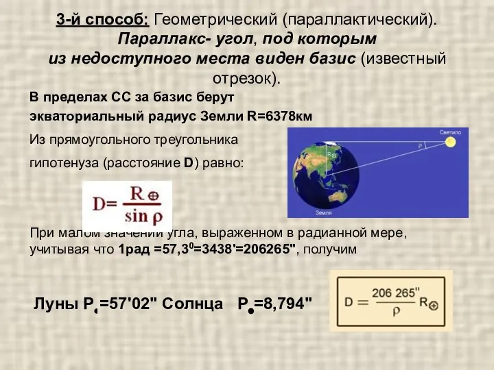 3-й способ: Геометрический (параллактический). Параллакс- угол, под которым из недоступного места