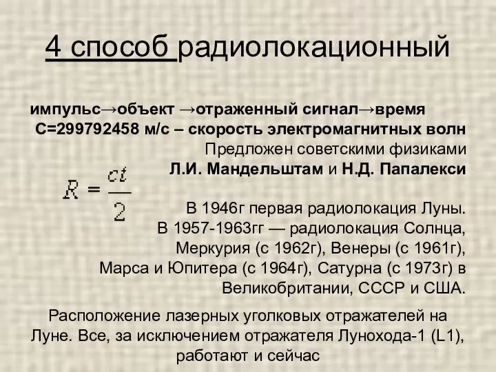 4 способ радиолокационный импульс→объект →отраженный сигнал→время С=299792458 м/с – скорость электромагнитных