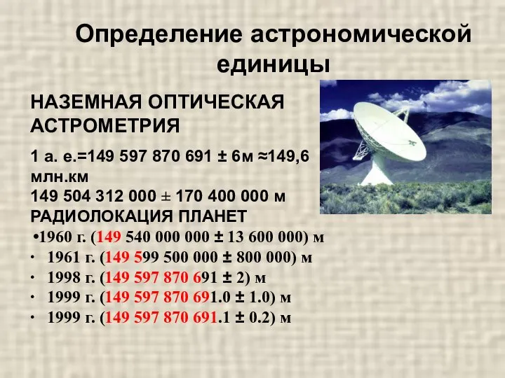 Определение астрономической единицы НАЗЕМНАЯ ОПТИЧЕСКАЯ АСТРОМЕТРИЯ 1 а. е.=149 597 870