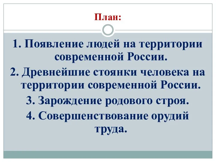 План: 1. Появление людей на территории современной России. 2. Древнейшие стоянки