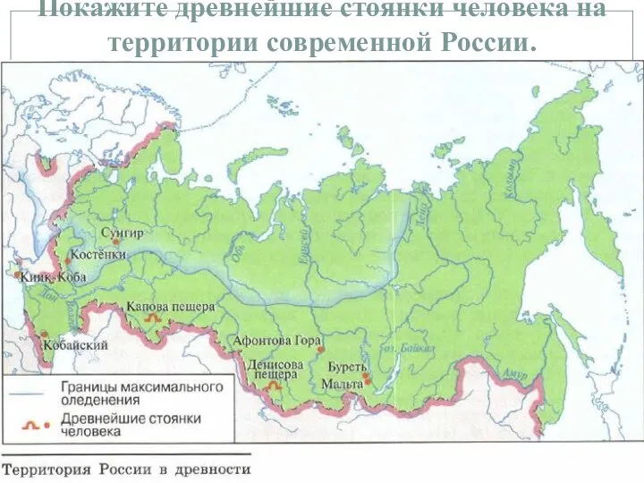 Покажите древнейшие стоянки человека на территории современной России.