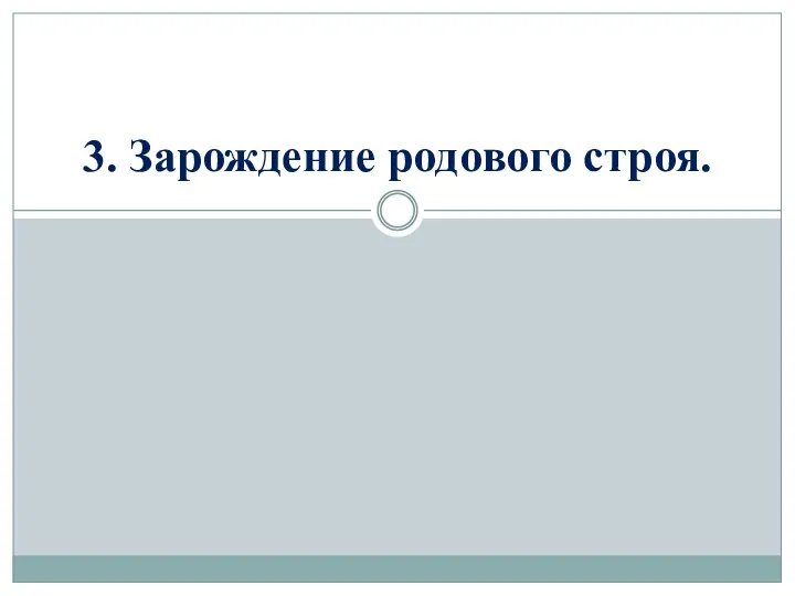 3. Зарождение родового строя.