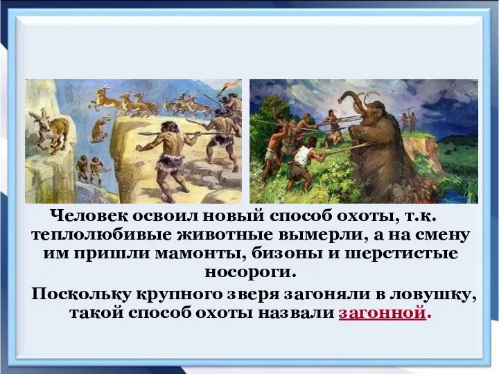 Человек освоил новый способ охоты, т.к. теплолюбивые животные вымерли, а на