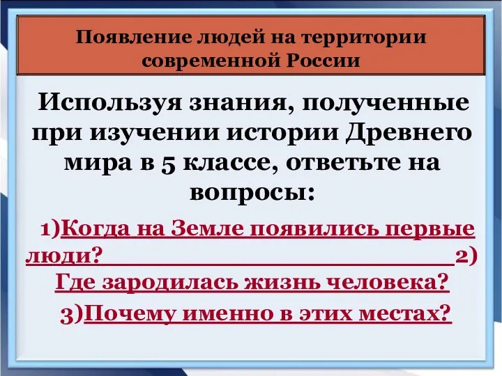 Используя знания, полученные при изучении истории Древнего мира в 5 классе,