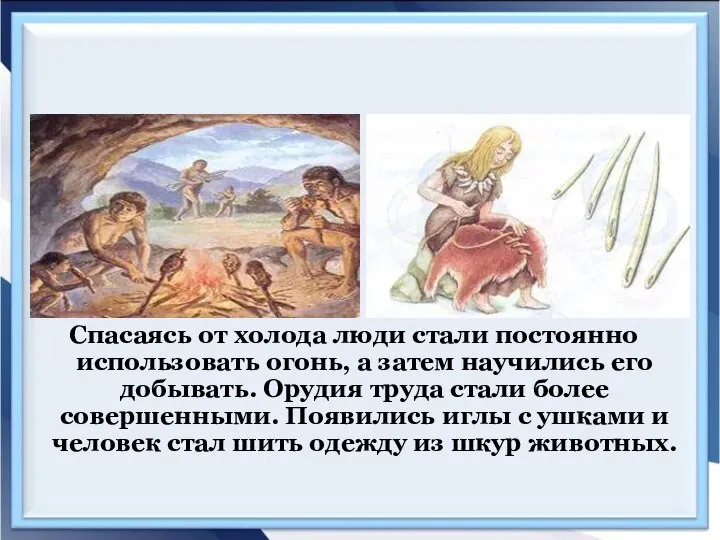 Спасаясь от холода люди стали постоянно использовать огонь, а затем научились