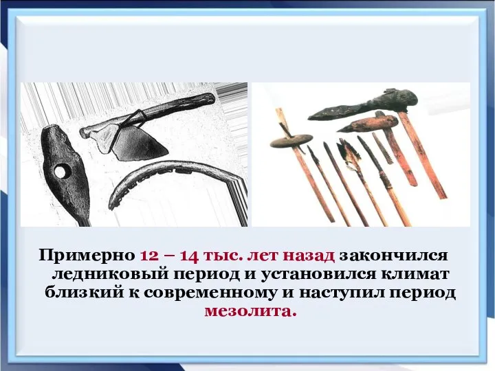 Примерно 12 – 14 тыс. лет назад закончился ледниковый период и