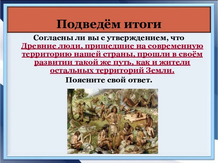 Согласны ли вы с утверждением, что Древние люди, пришедшие на современную