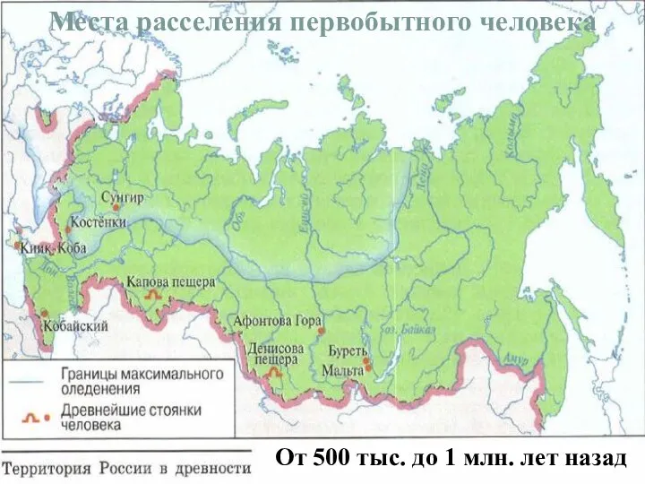 Места расселения первобытного человека От 500 тыс. до 1 млн. лет назад