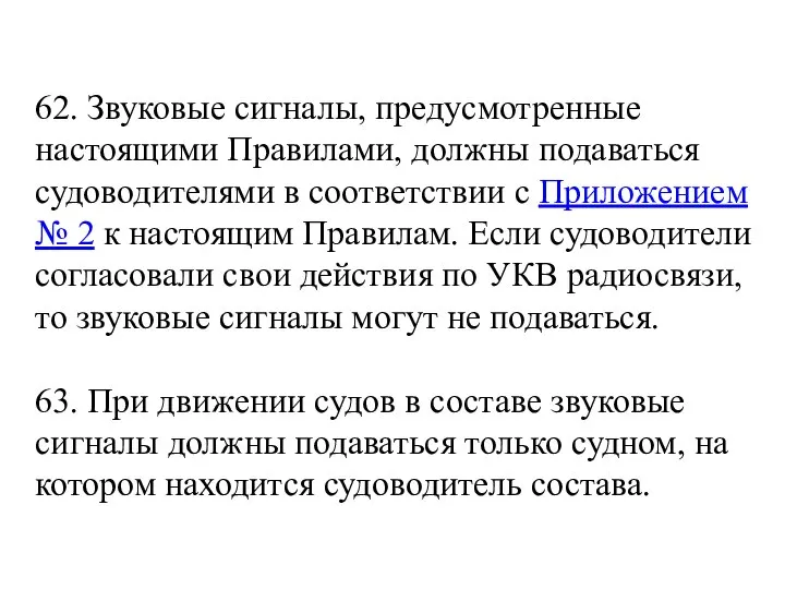 62. Звуковые сигналы, предусмотренные настоящими Правилами, должны подаваться судоводителями в соответствии