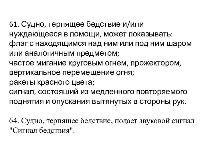 61. Судно, терпящее бедствие и/или нуждающееся в помощи, может показывать: флаг