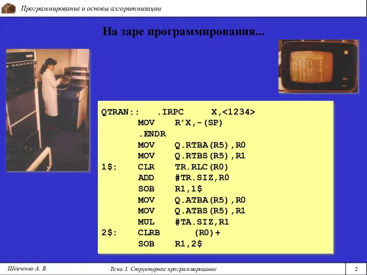 Программирование и основы алгоритмизации Тема 3. Структурное программирование 2 Шевченко А.