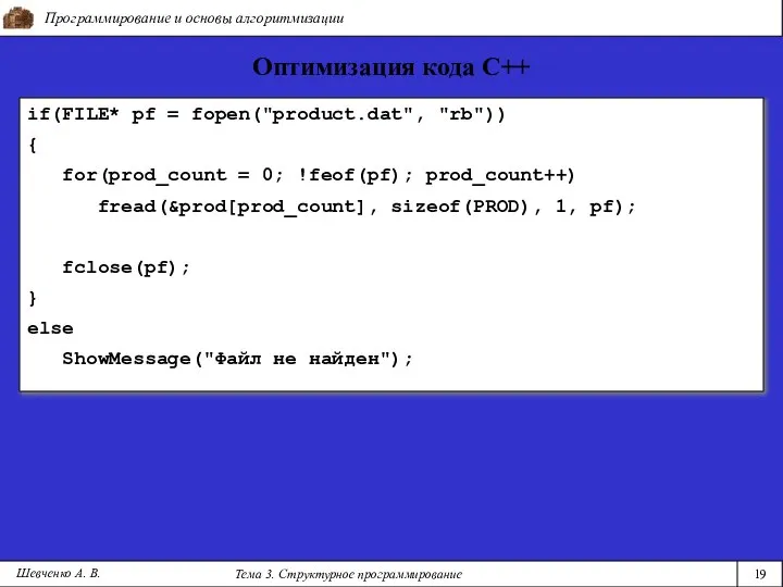 Программирование и основы алгоритмизации Тема 3. Структурное программирование 19 Шевченко А.