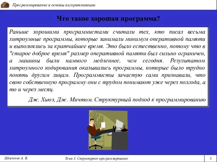 Программирование и основы алгоритмизации Тема 3. Структурное программирование 3 Шевченко А.