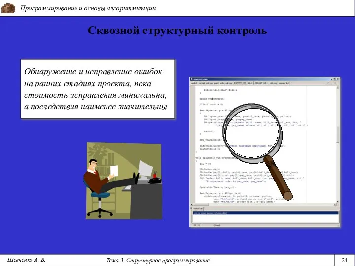 Программирование и основы алгоритмизации Тема 3. Структурное программирование 24 Шевченко А.