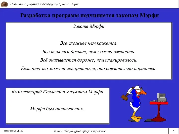 Программирование и основы алгоритмизации Тема 3. Структурное программирование 5 Шевченко А.