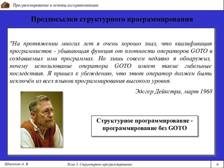 Программирование и основы алгоритмизации Тема 3. Структурное программирование 6 Шевченко А.