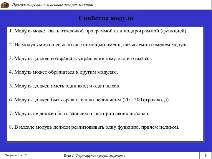 Программирование и основы алгоритмизации Тема 3. Структурное программирование 9 Шевченко А.