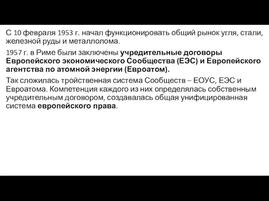 С 10 февраля 1953 г. начал функционировать общий рынок угля, стали,