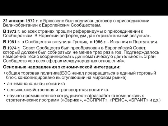 22 января 1972 г. в Брюсселе был подписан договор о присоединении