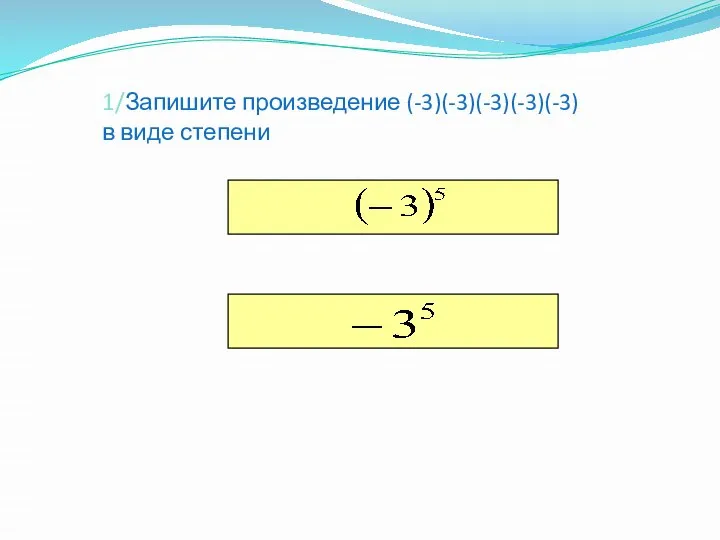 1/Запишите произведение (-3)(-3)(-3)(-3)(-3) в виде степени