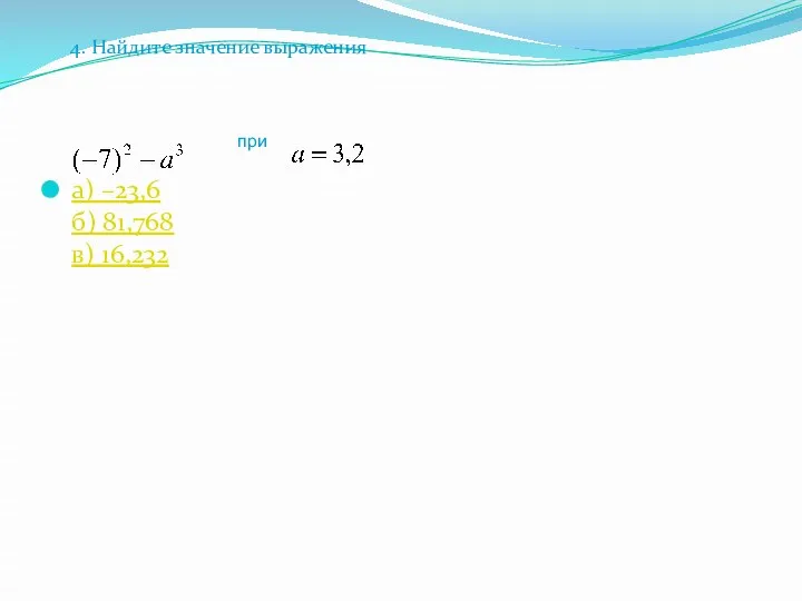 при а) –23,6 б) 81,768 в) 16,232 4. Найдите значение выражения