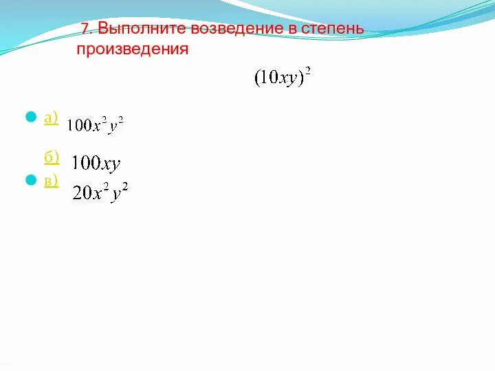 7. Выполните возведение в степень произведения а) б) в)