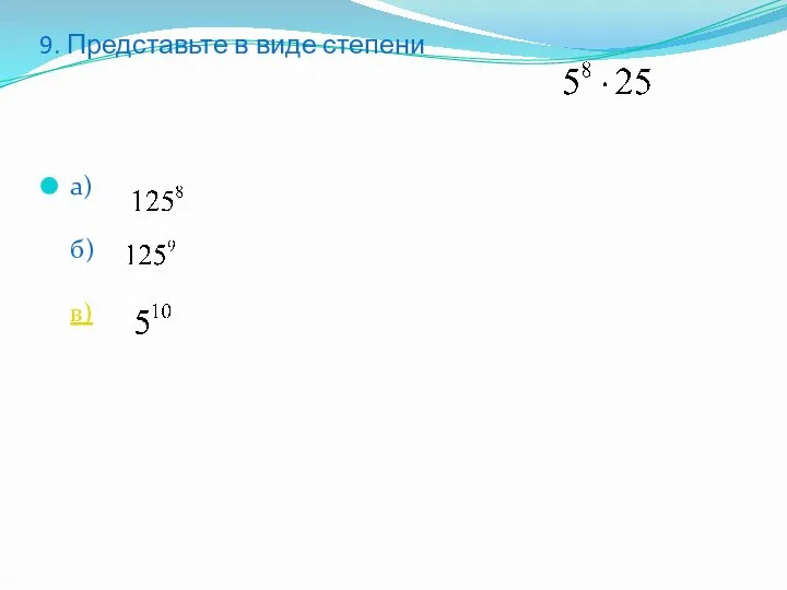 9. Представьте в виде степени а) б) в)