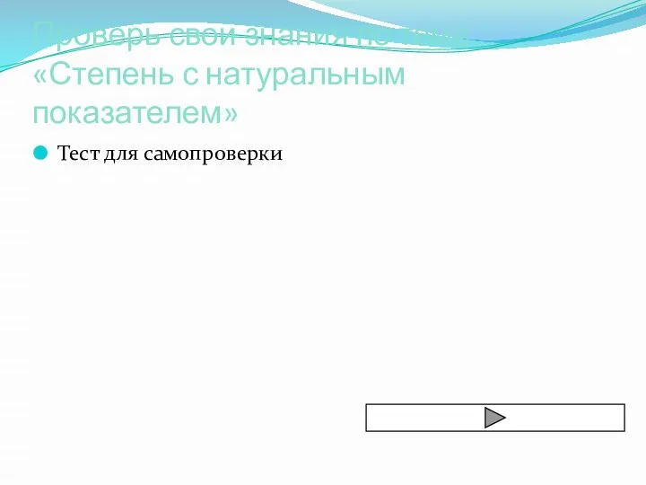 Проверь свои знания по теме «Степень с натуральным показателем» Тест для самопроверки