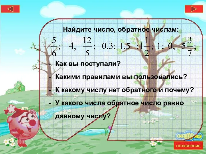 Найдите число, обратное числам: Как вы поступали? Какими правилами вы пользовались?