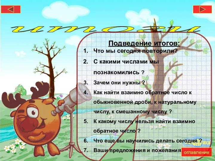 итоги Подведение итогов: Что мы сегодня повторили? С какими числами мы