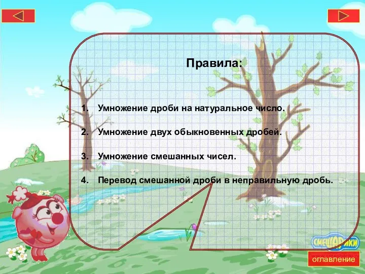 Правила: Умножение дроби на натуральное число. Умножение двух обыкновенных дробей. Умножение