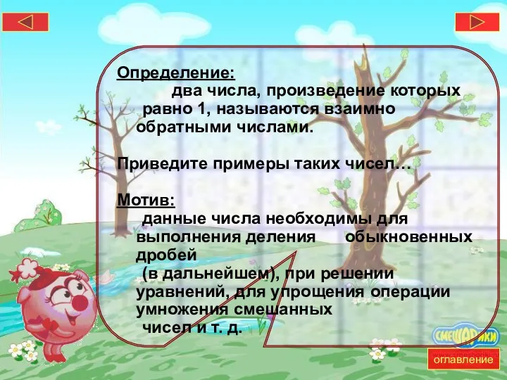 Определение: два числа, произведение которых равно 1, называются взаимно обратными числами.