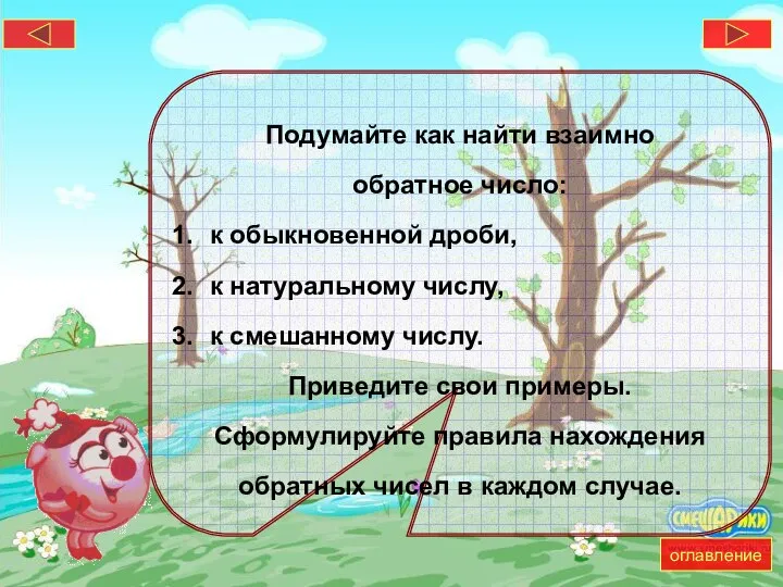 Подумайте как найти взаимно обратное число: к обыкновенной дроби, к натуральному