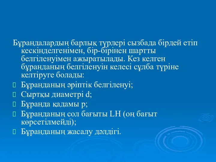 Бұрандалардың барлық түрлері сызбада бірдей етіп кескінделгенімен, бір-бірінен шартты белгіленуімен ажыратылады.