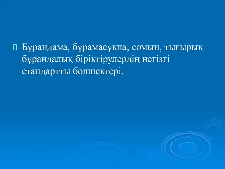 Бұрандама, бұрамасұқпа, сомын, тығырық бұрандалық біріктірулердің негізгі стандартты бөлшектері.