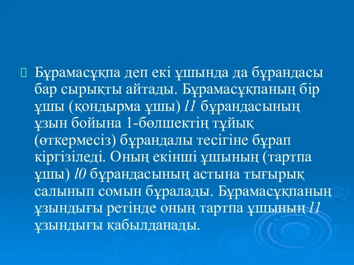 Бұрамасұқпа деп екі ұшында да бұрандасы бар сырықты айтады. Бұрамасұқпаның бір