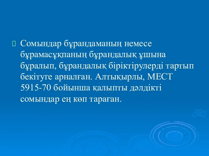 Сомындар бұрандаманың немесе бұрамасұқпаның бұрандалық ұшына бұралып, бұрандалық біріктірулерді тартып бекітуге