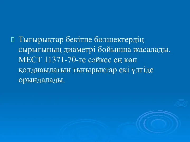 Тығырықтар бекітпе бөлшектердің сырығының диаметрі бойынша жасалады. МЕСТ 11371-70-ге сәйкес ең