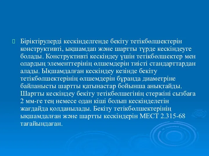 Біріктірулерді кескінделгенде бекіту тетікбөлшектерін конструктивті, ықшамдап және шартты түрде кескіндеуге болады.