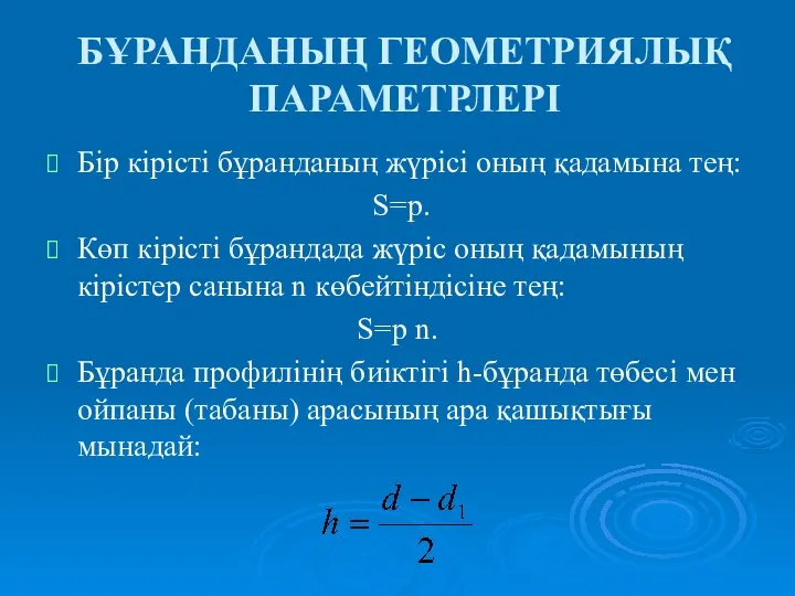 БҰРАНДАНЫҢ ГЕОМЕТРИЯЛЫҚ ПАРАМЕТРЛЕРІ Бір кірісті бұранданың жүрісі оның қадамына тең: S=р.