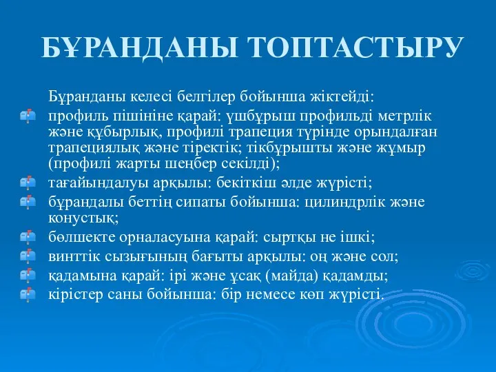 БҰРАНДАНЫ ТОПТАСТЫРУ Бұранданы келесі белгілер бойынша жіктейді: профиль пішініне қарай: үшбұрыш