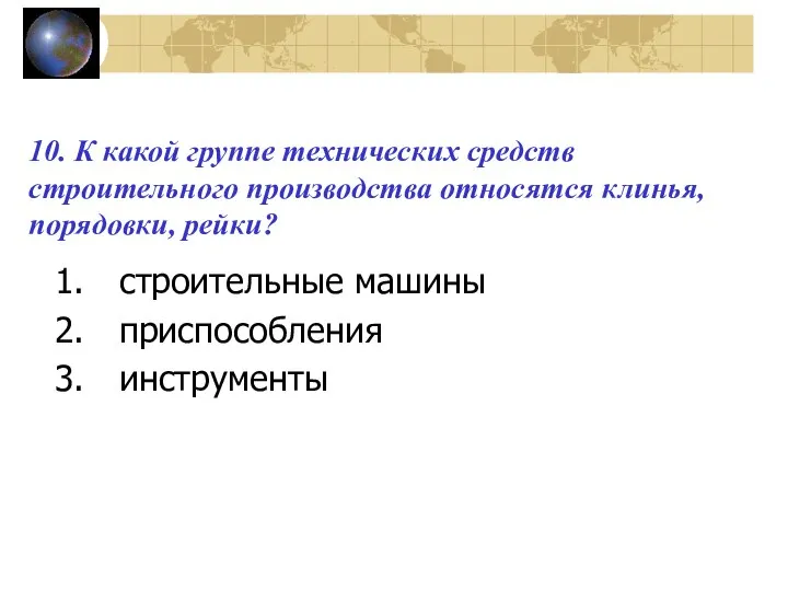 10. К какой группе технических средств строительного производства относятся клинья, порядовки, рейки? строительные машины приспособления инструменты