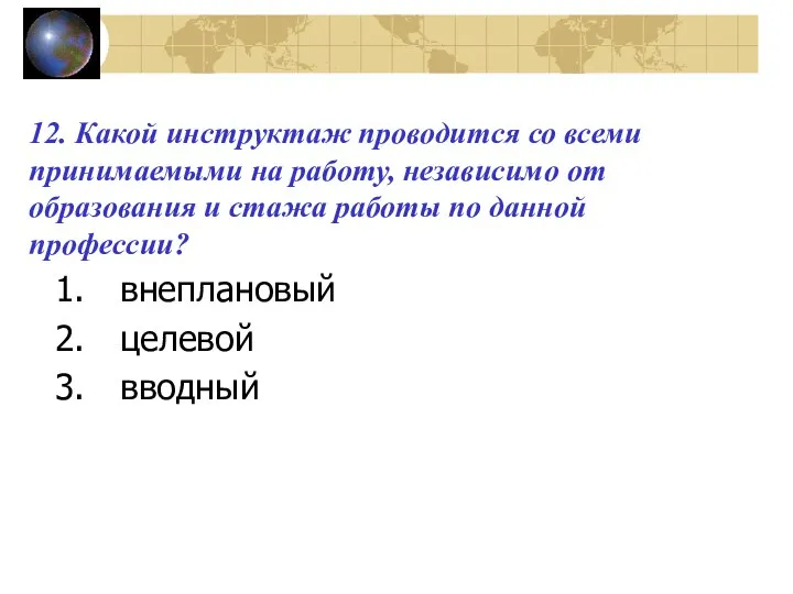 12. Какой инструктаж проводится со всеми принимаемыми на работу, независимо от