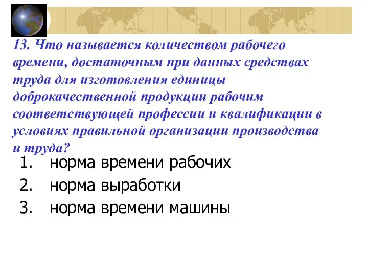 13. Что называется количеством рабочего времени, достаточным при данных средствах труда