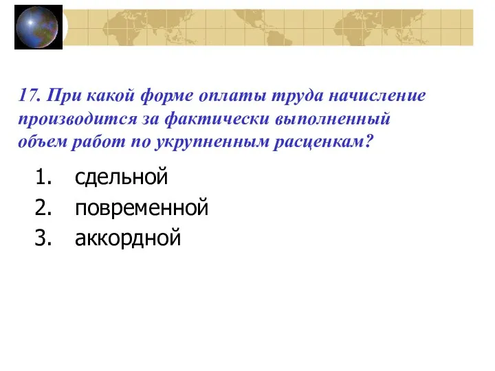 17. При какой форме оплаты труда начисление производится за фактически выполненный