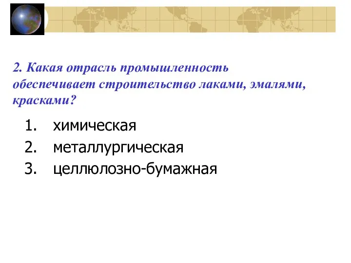 2. Какая отрасль промышленность обеспечивает строительство лаками, эмалями, красками? химическая металлургическая целлюлозно-бумажная