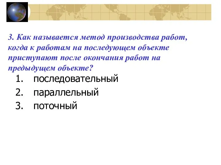 3. Как называется метод производства работ, когда к работам на последующем